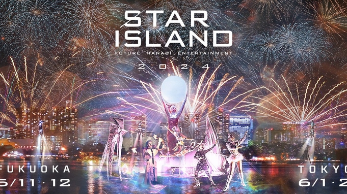 【STAR ISLAND】花火側のお部屋＆ルームサービスディナー/ 19:00-20:00（夕朝食）